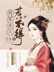 將軍夫人惹不得