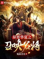 異界華夏之召喚名將