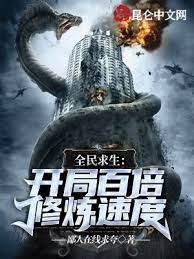 全民求生：開局百倍修煉速度
