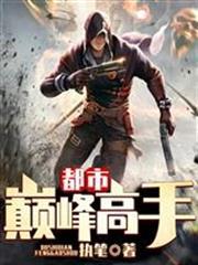 都市巔峰高手