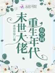 異世大佬重生年代有空間