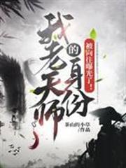我老天師的身份被嚮往曝光了！