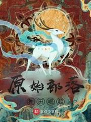 原始部落種田崛起
