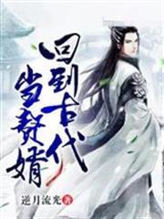 回到古代當贅婿