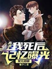 高武：我死後記憶曝光，女兒淚崩