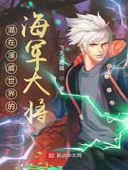 混在漫威世界的海軍大將