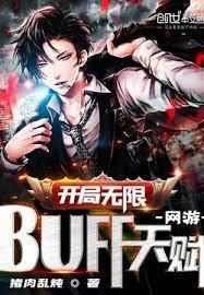 網遊：開局無限BUFF天賦！