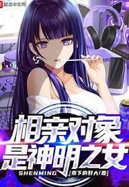 相親對象是神明之女