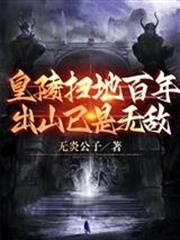 皇陵掃地百年，出山已是無敵