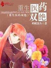 重生醫藥雙絕