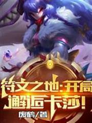 符文之地：開局邂逅卡莎！