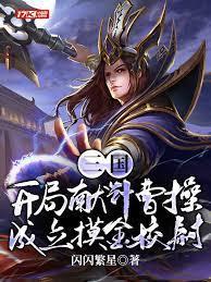 三國：開局獻計曹操，成立摸金校尉
