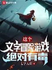 這個文字冒險遊戲絕對有毒