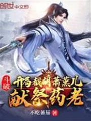 斗破：開局截胡蕭薰兒，獻祭藥老