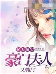 豪門夫人又跑了