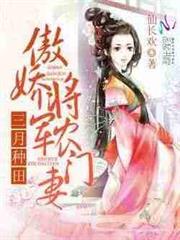 三月種田：傲嬌將軍農門妻