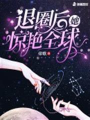退圈後她驚艷全球