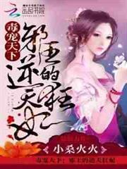 毒寵天下：邪王的逆天狂妃