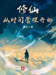 修仙從時間管理開始