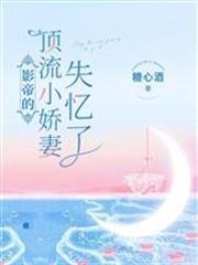 影帝的頂流小嬌妻失憶了