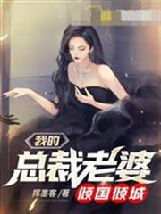 我的總裁老婆傾國傾城