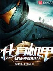 化身機甲，我能無限進化