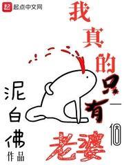 我真的只有一個老婆