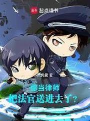 你當律師，把法官送進去了？