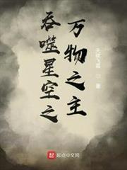 吞噬星空之萬物之主