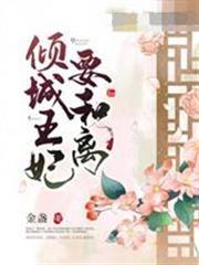 傾城王妃要和離