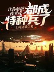 讓你解散夜老虎，都成特種兵了？
