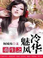 重生之冷魅風華