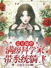荒星爆炸！滿級科學家帶系統躺飛