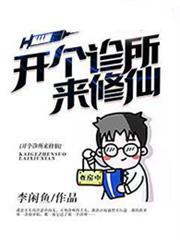 開個診所來修仙
