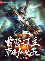 三國：曹營謀主，朝九晚五