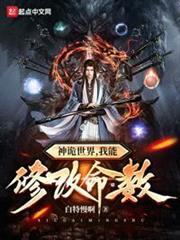 神詭世界，我能修改命數