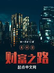 美利堅財富之路