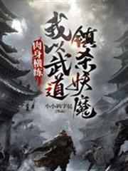肉身橫練：我以武道鎮殺妖魔