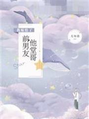 我嫁給了前男友他堂哥