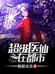 超級醫仙在都市