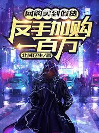 網購買到假貨，反手加購一百萬！