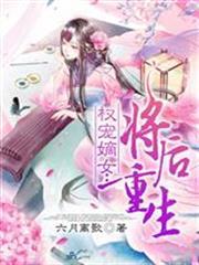 權寵嫡女：將後重生