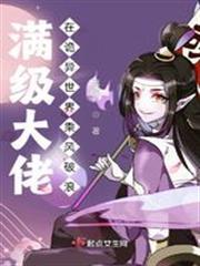 滿級大佬在詭異世界乘風破浪