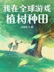 我在全球遊戲植樹種田