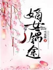 嫡女錦途