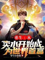 重生：從賣水開始成為世界首富