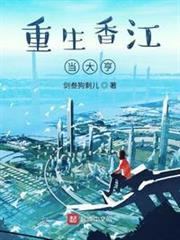 重生香江當大亨