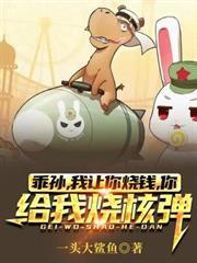 乖孫，我讓你燒錢你給我燒核彈？