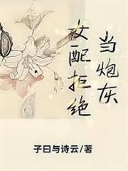 女配拒絕當炮灰