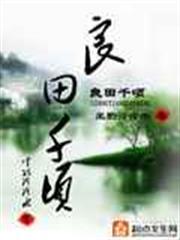 良田千頃
